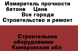 Измеритель прочности бетона  › Цена ­ 20 000 - Все города Строительство и ремонт » Строительное оборудование   . Кемеровская обл.,Новокузнецк г.